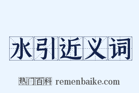 水引近义词是什么意思的图片